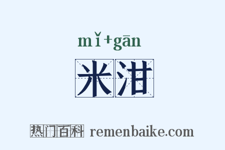 米泔是什么意思的图片